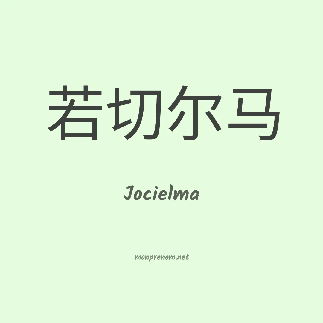 Jocielma en chino