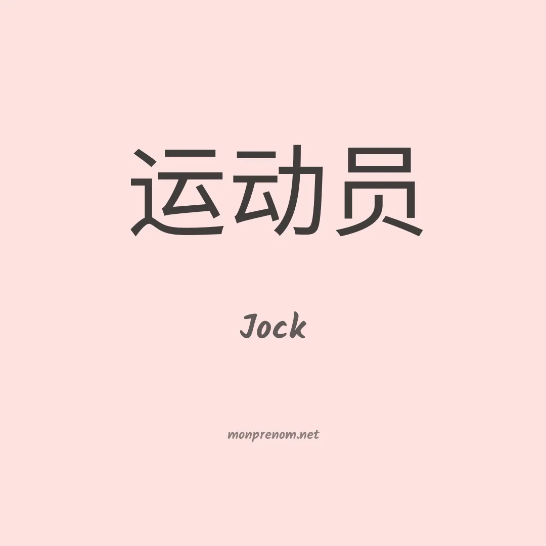 Jock en chino