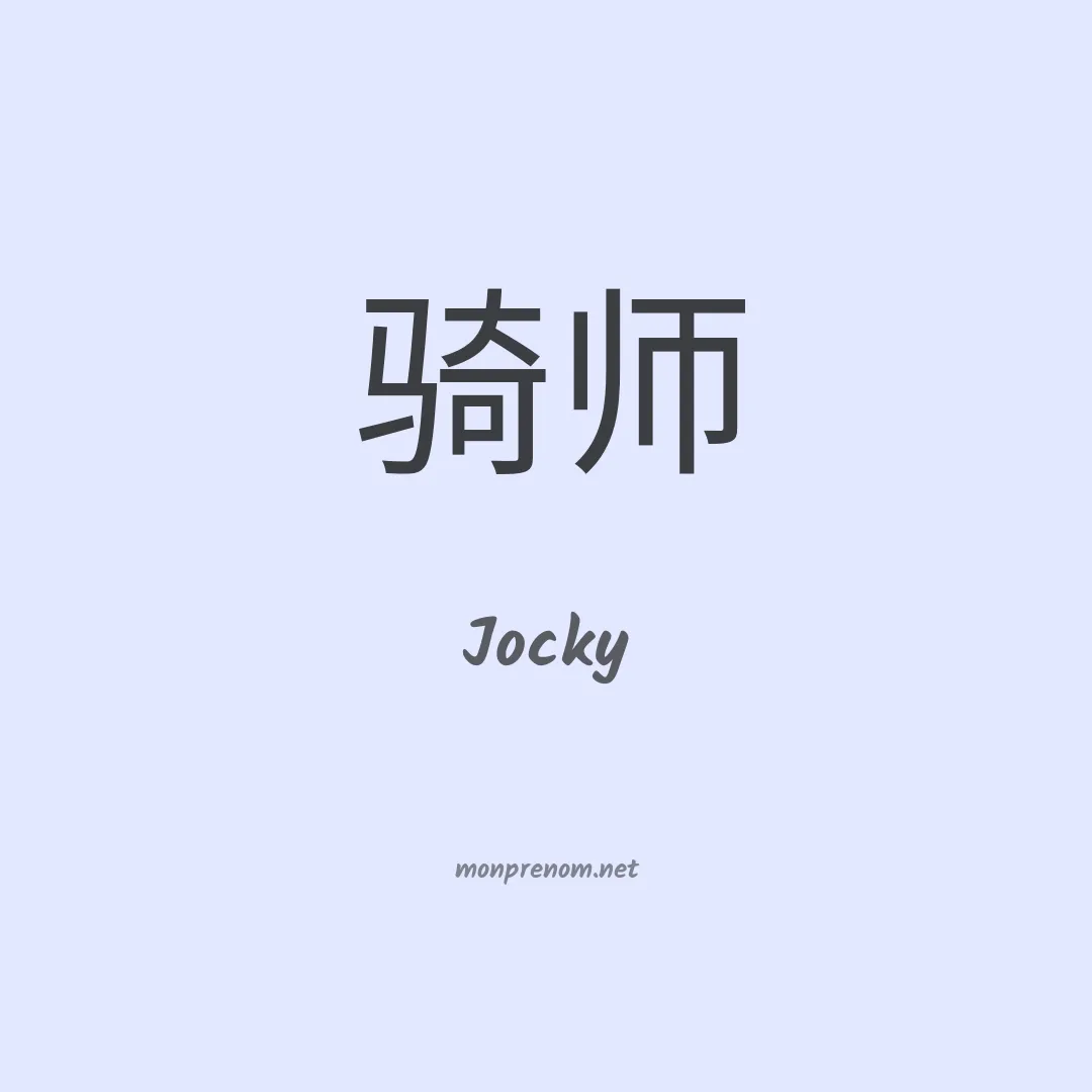 Jocky en chino