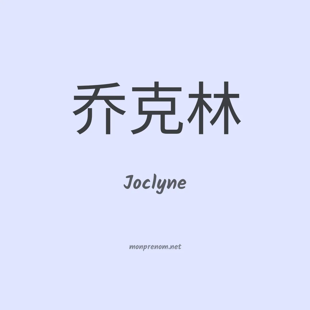 Joclyne en chino