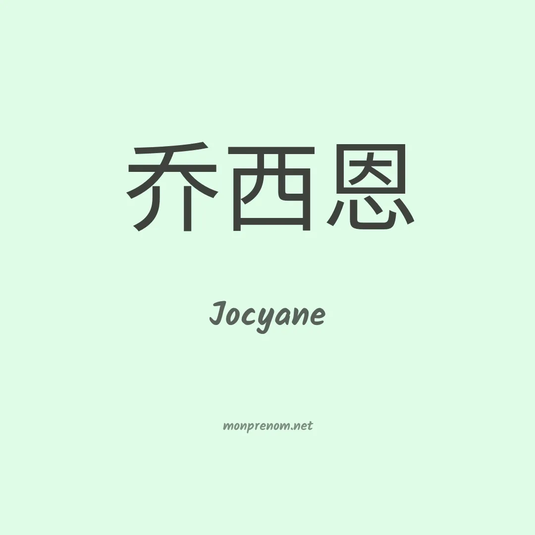 Jocyane en chino