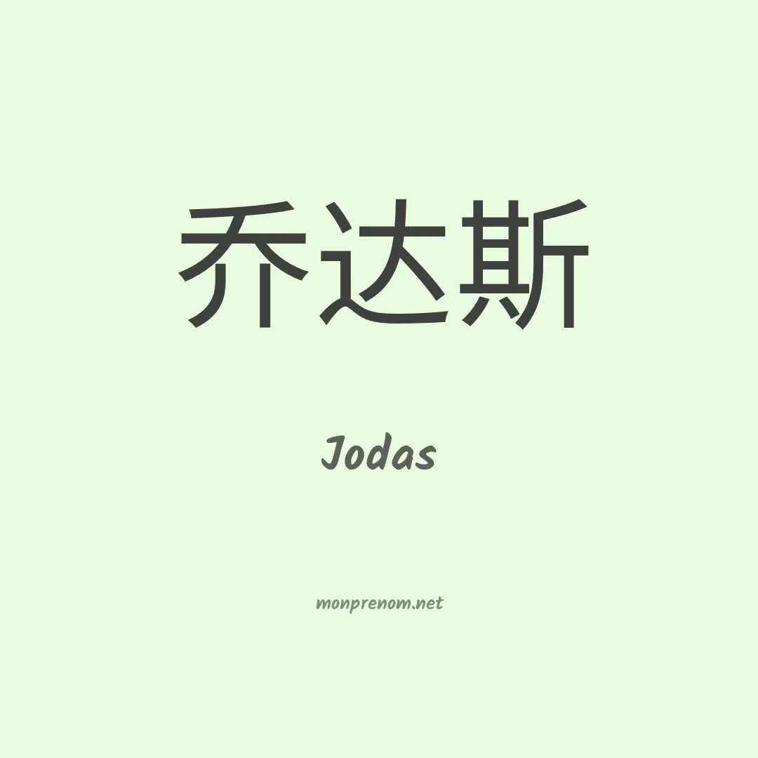 Jodas en chino