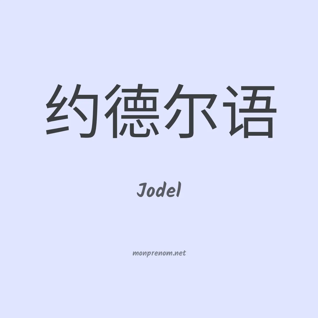 Jodel en chino