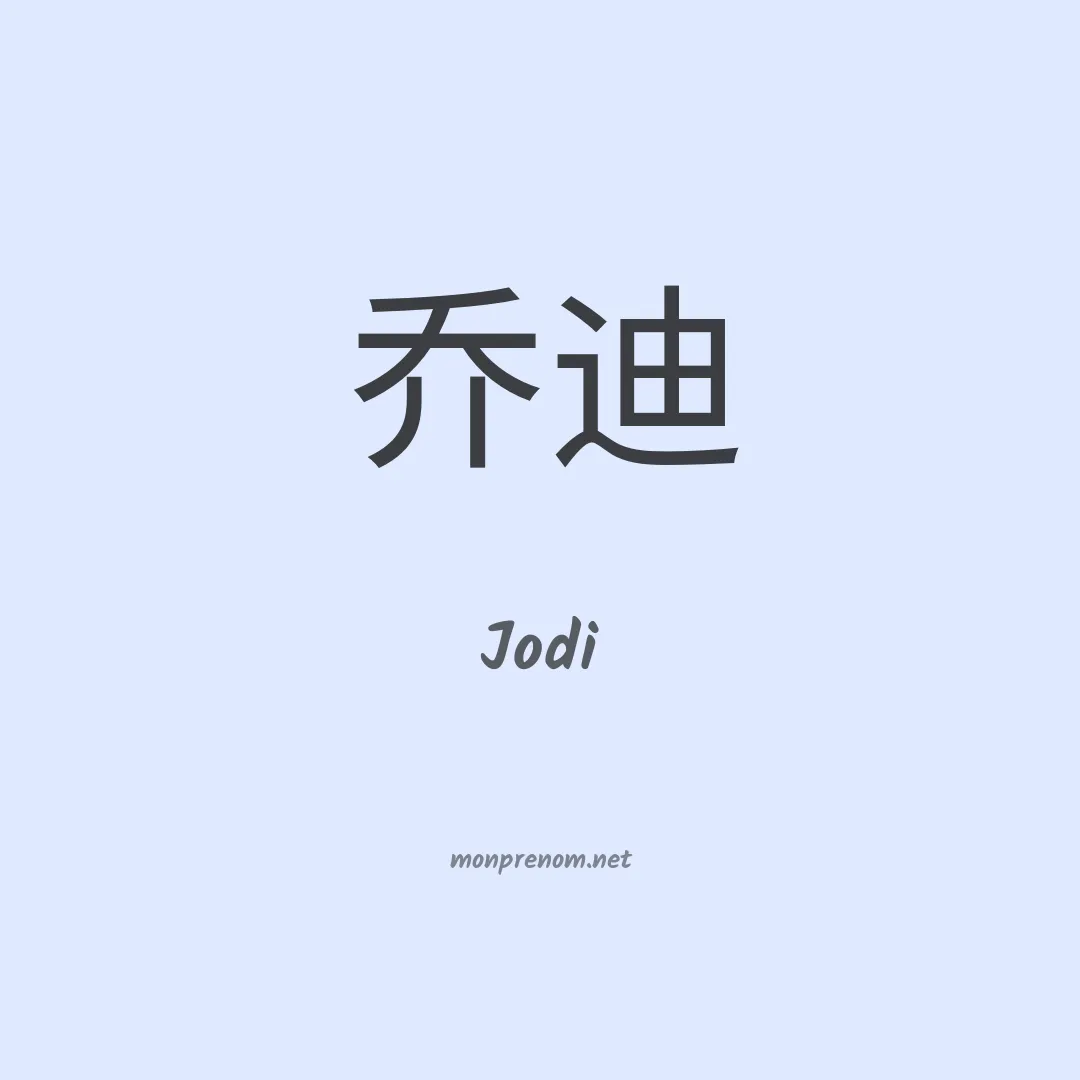 Jodi en chino