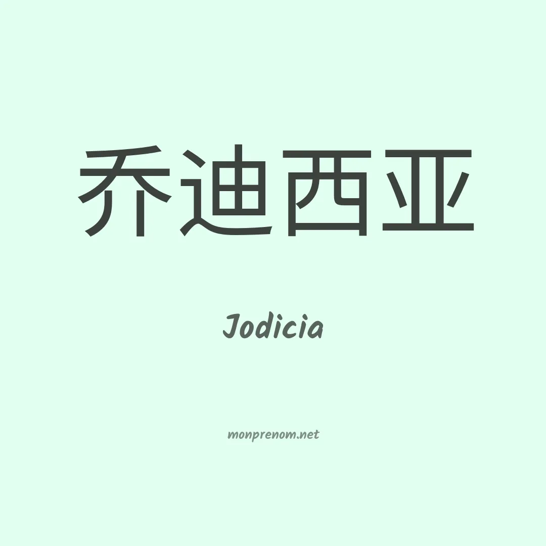 Jodicia en chino