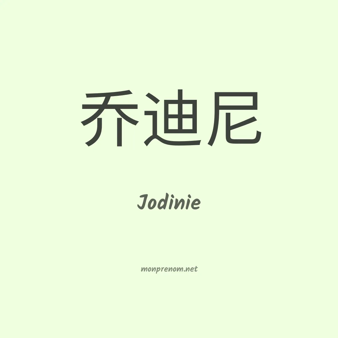 Jodinie en chino