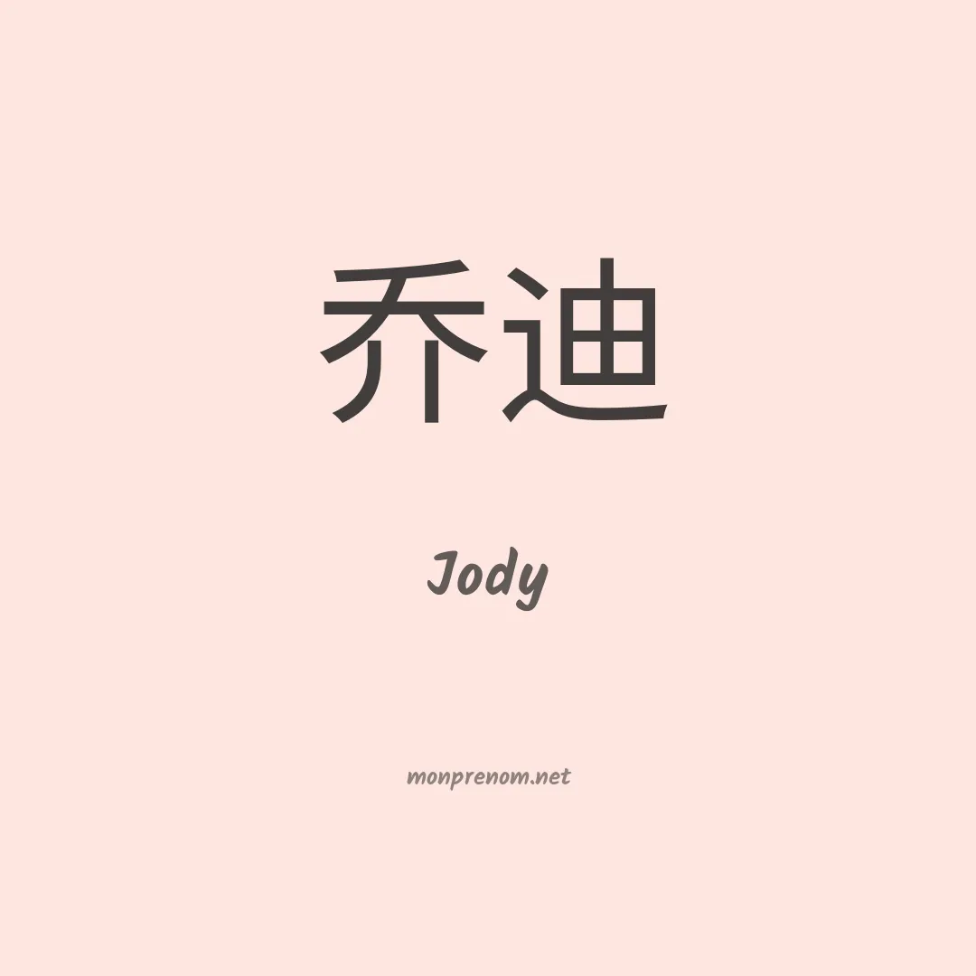 Jody en chino