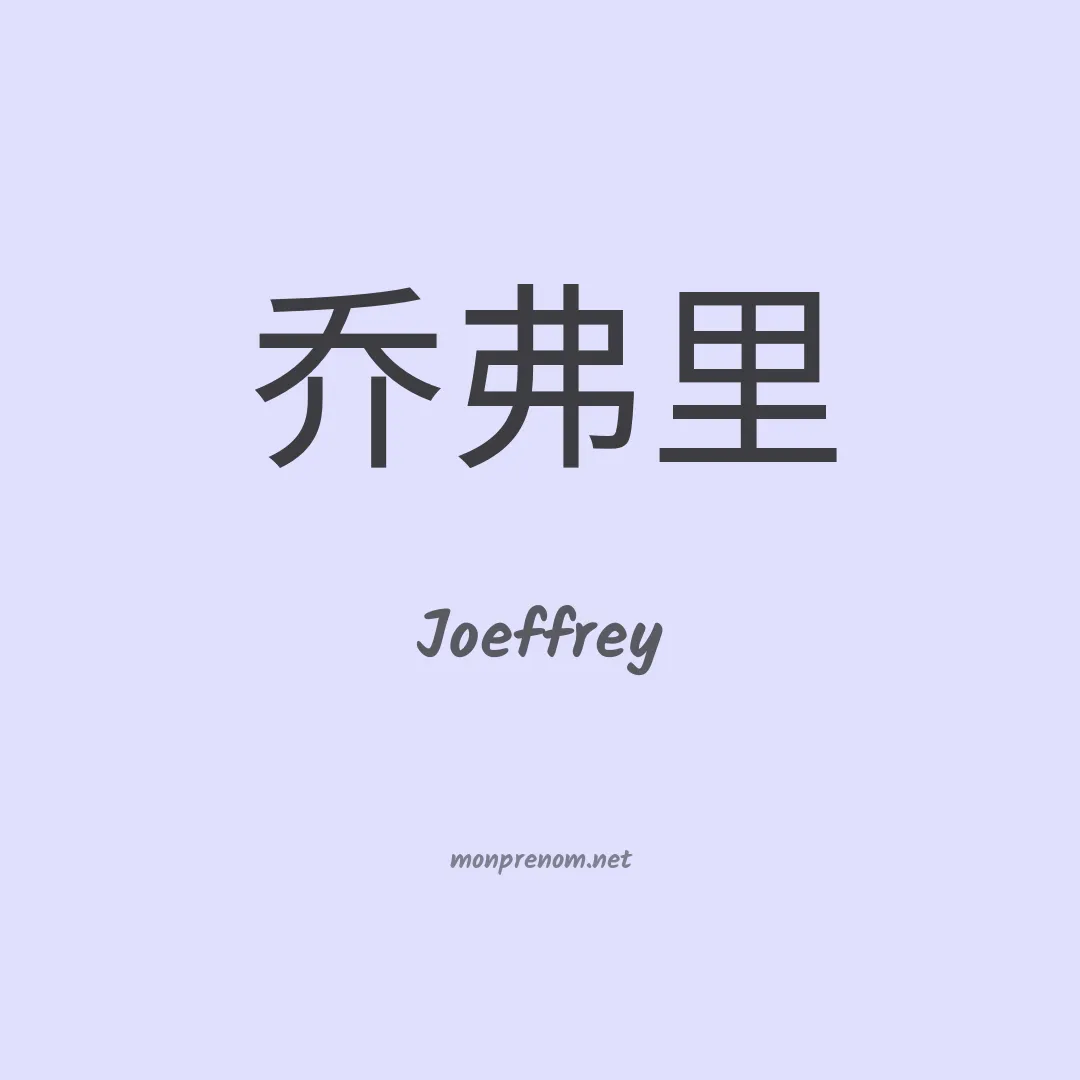 Joeffrey en chino