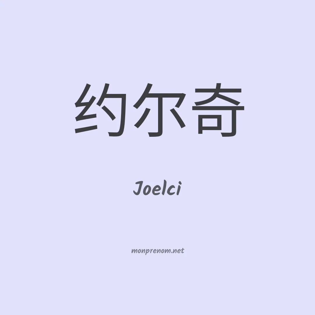Joelci en chino