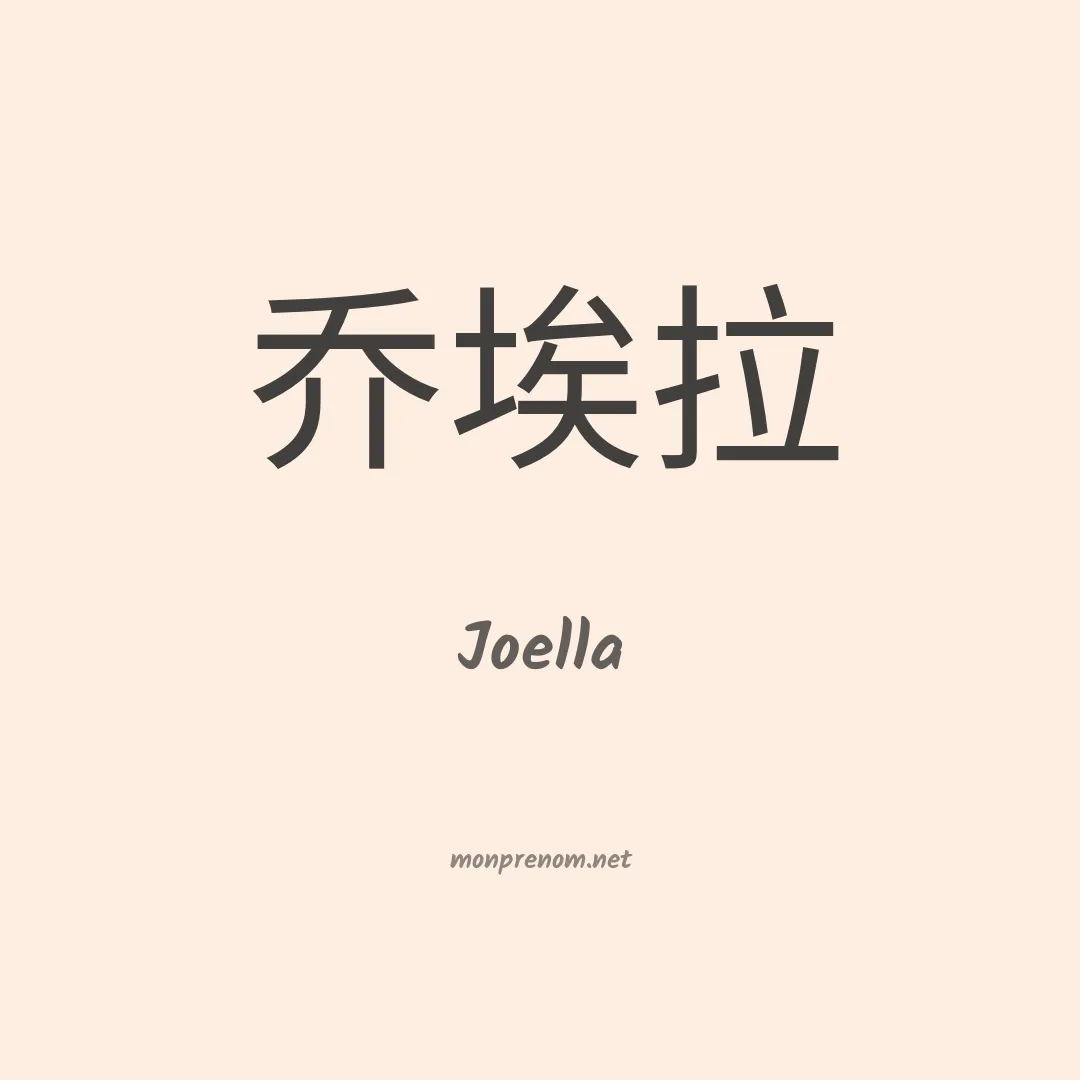 Joella en chino