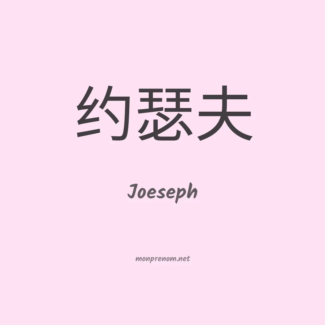 Joeseph en chino