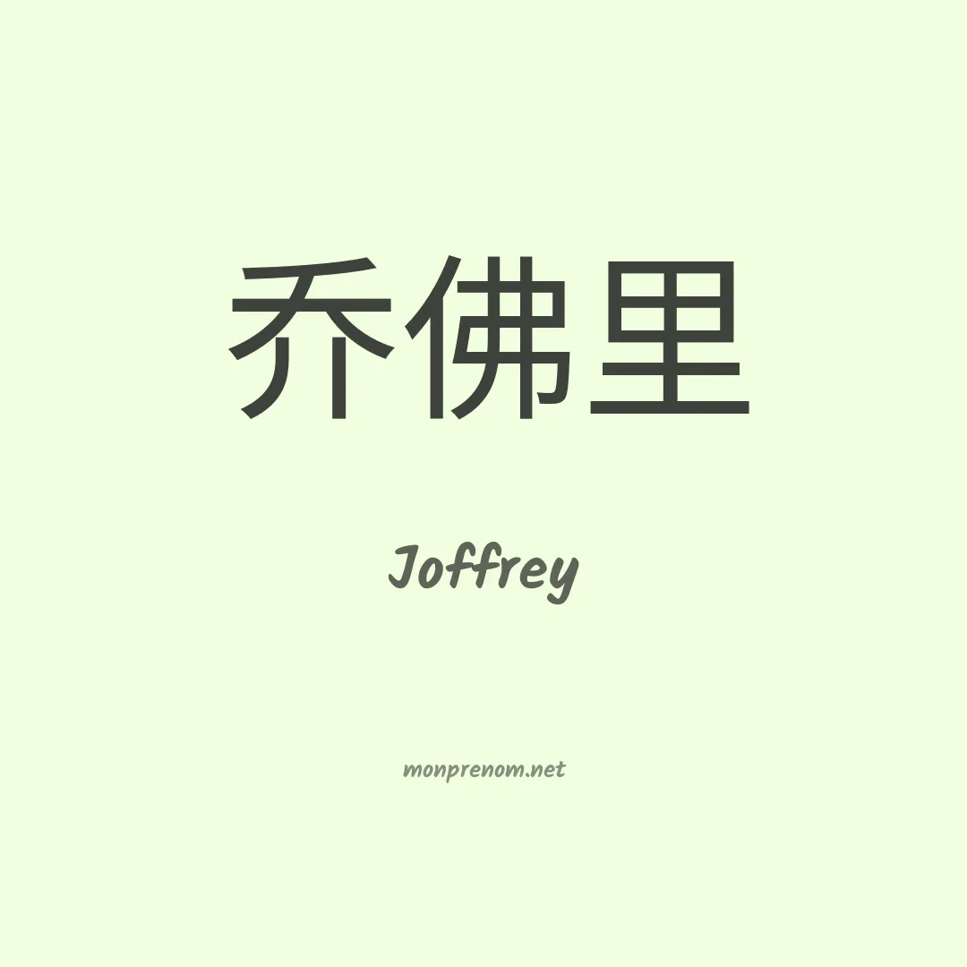 Joffrey en chino