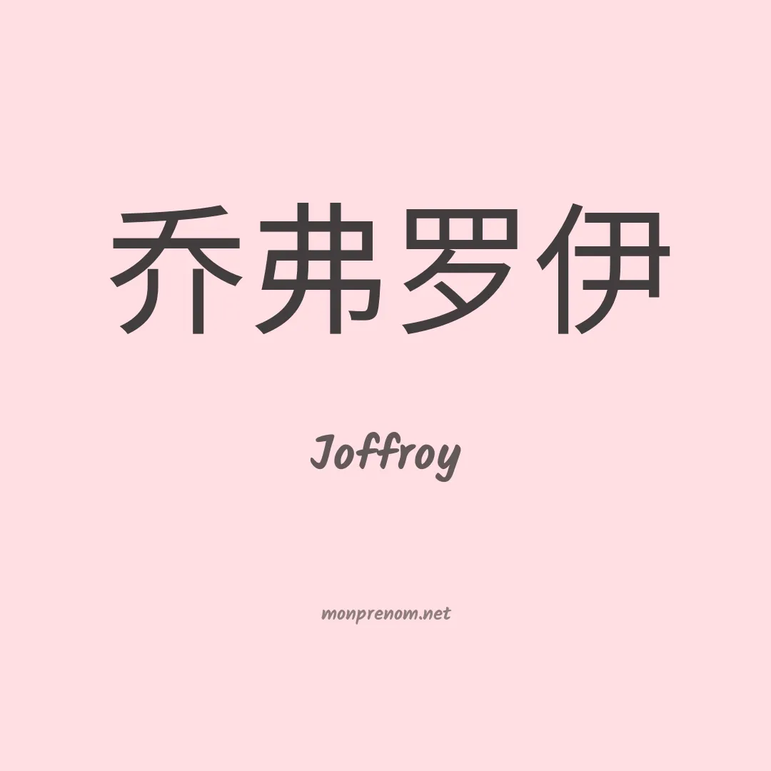 Joffroy en chino