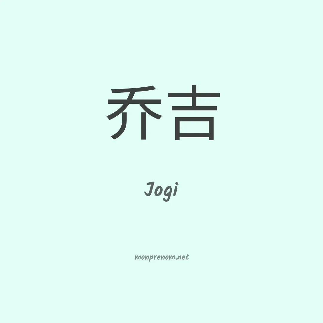 Jogi en chino