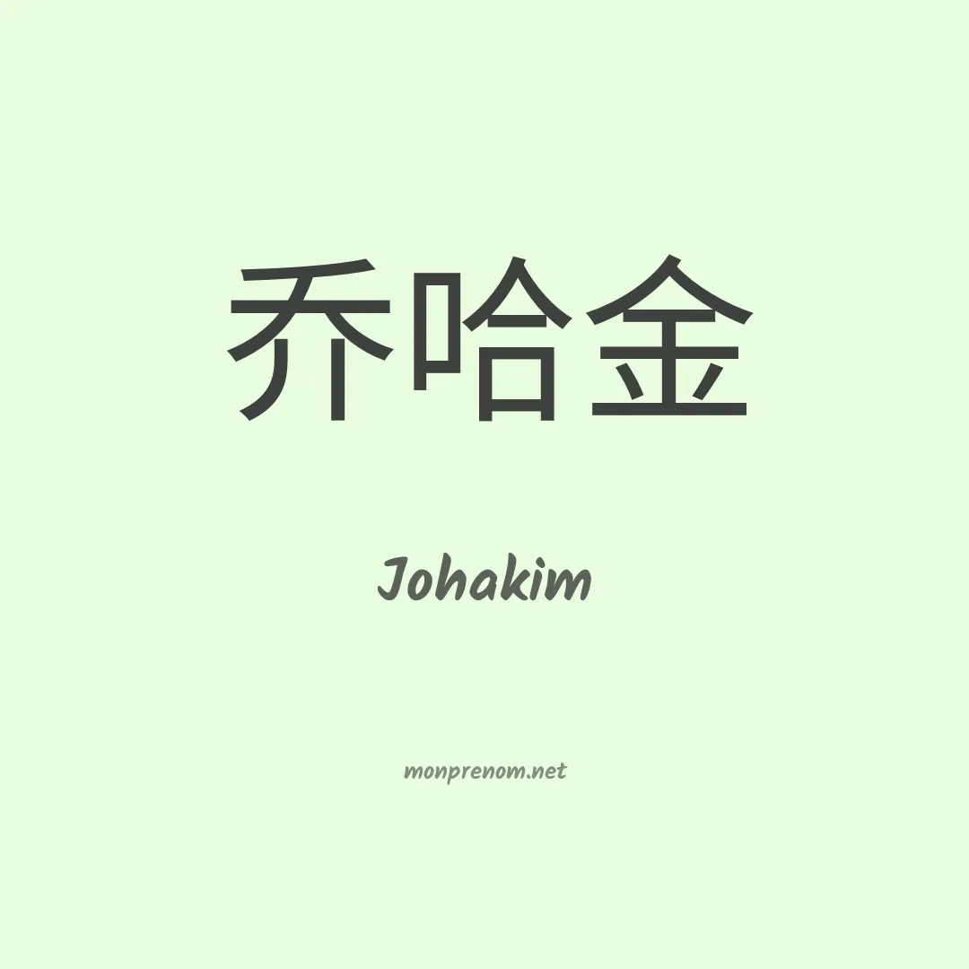 Johakim en chino