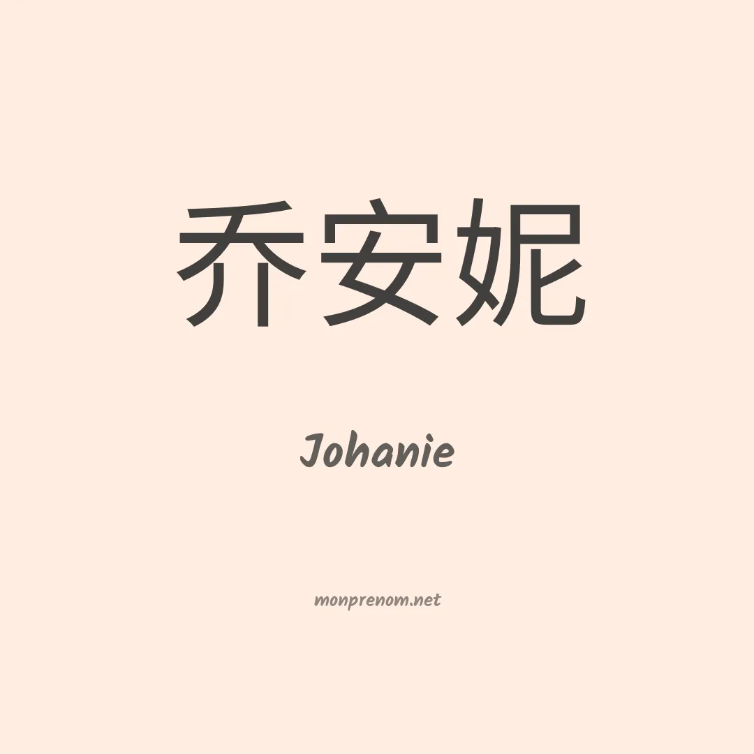 Johanie en chino