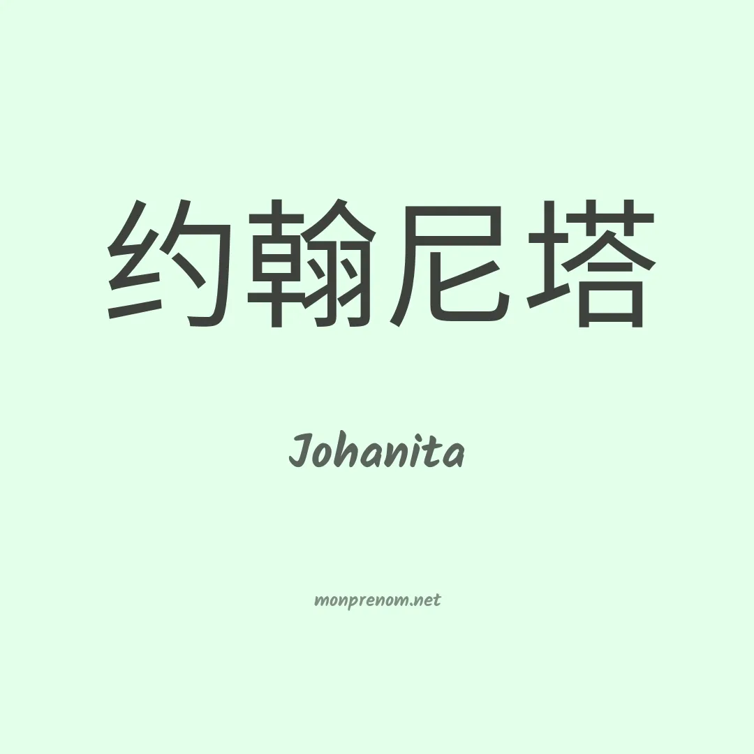 Johanita en chino