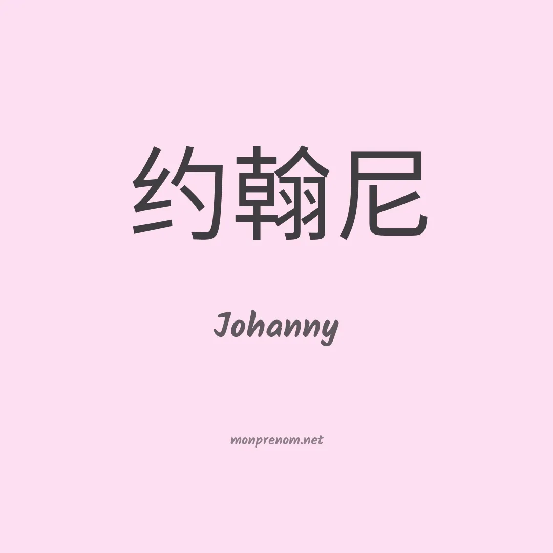 Johanny en chino