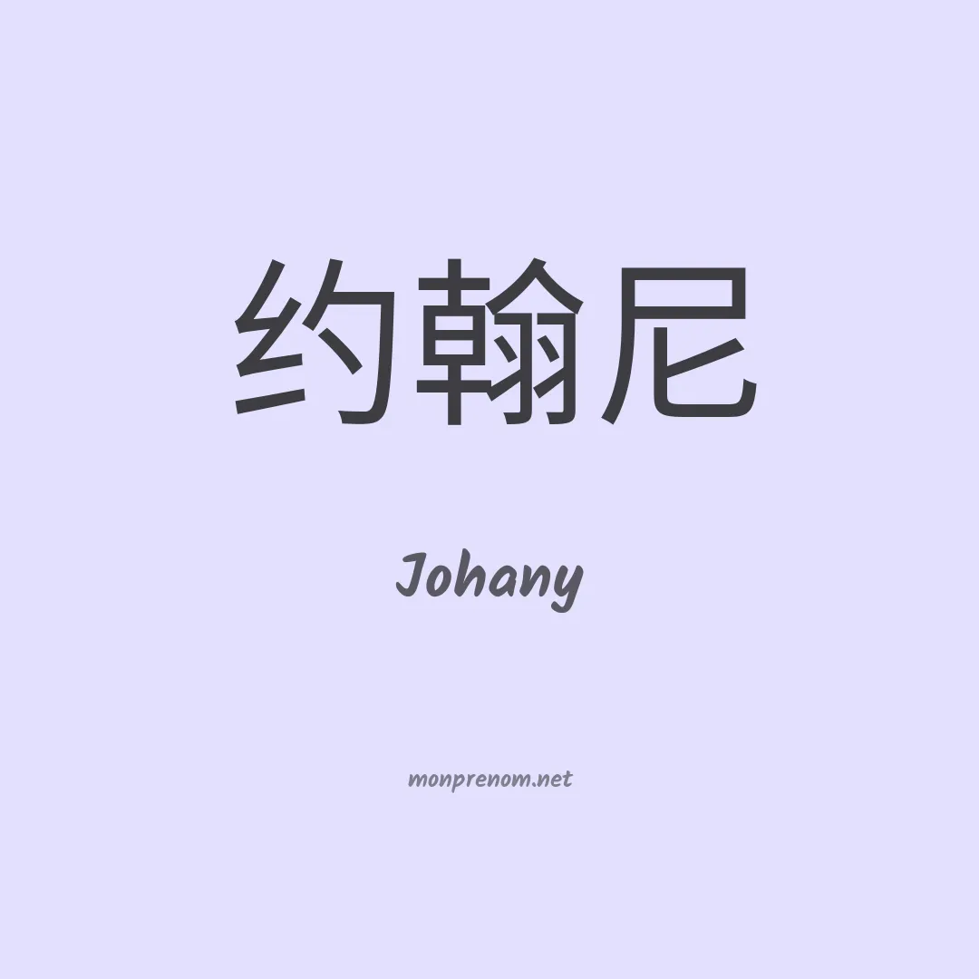 Johany en chino