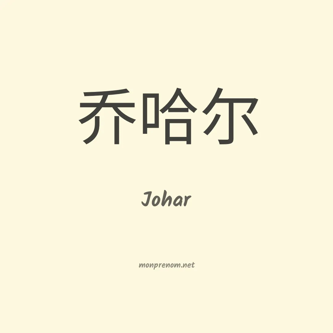 Johar en chino