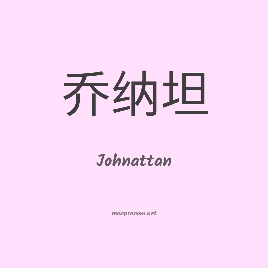 Johnattan en chino