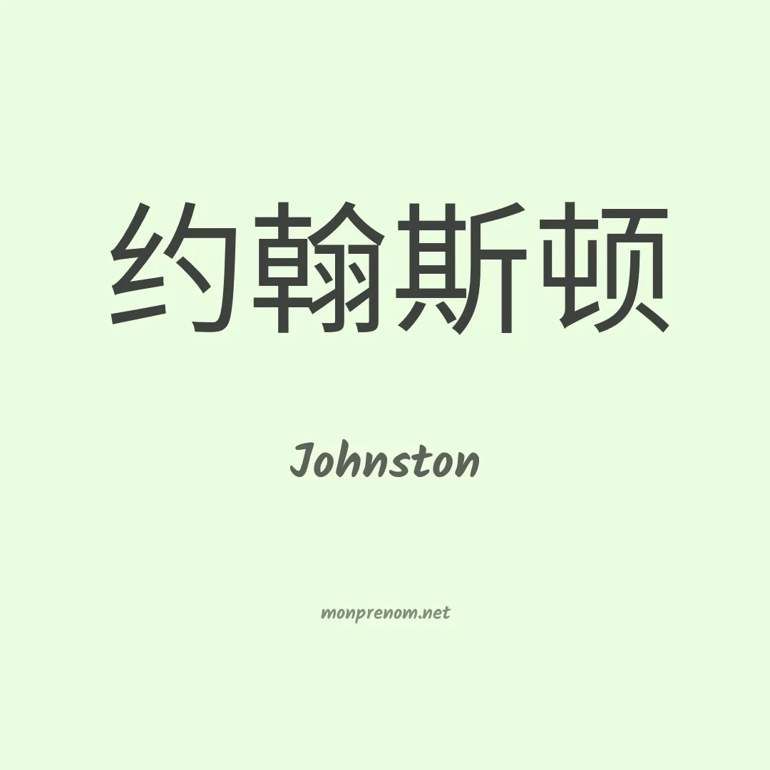 Johnston en chino
