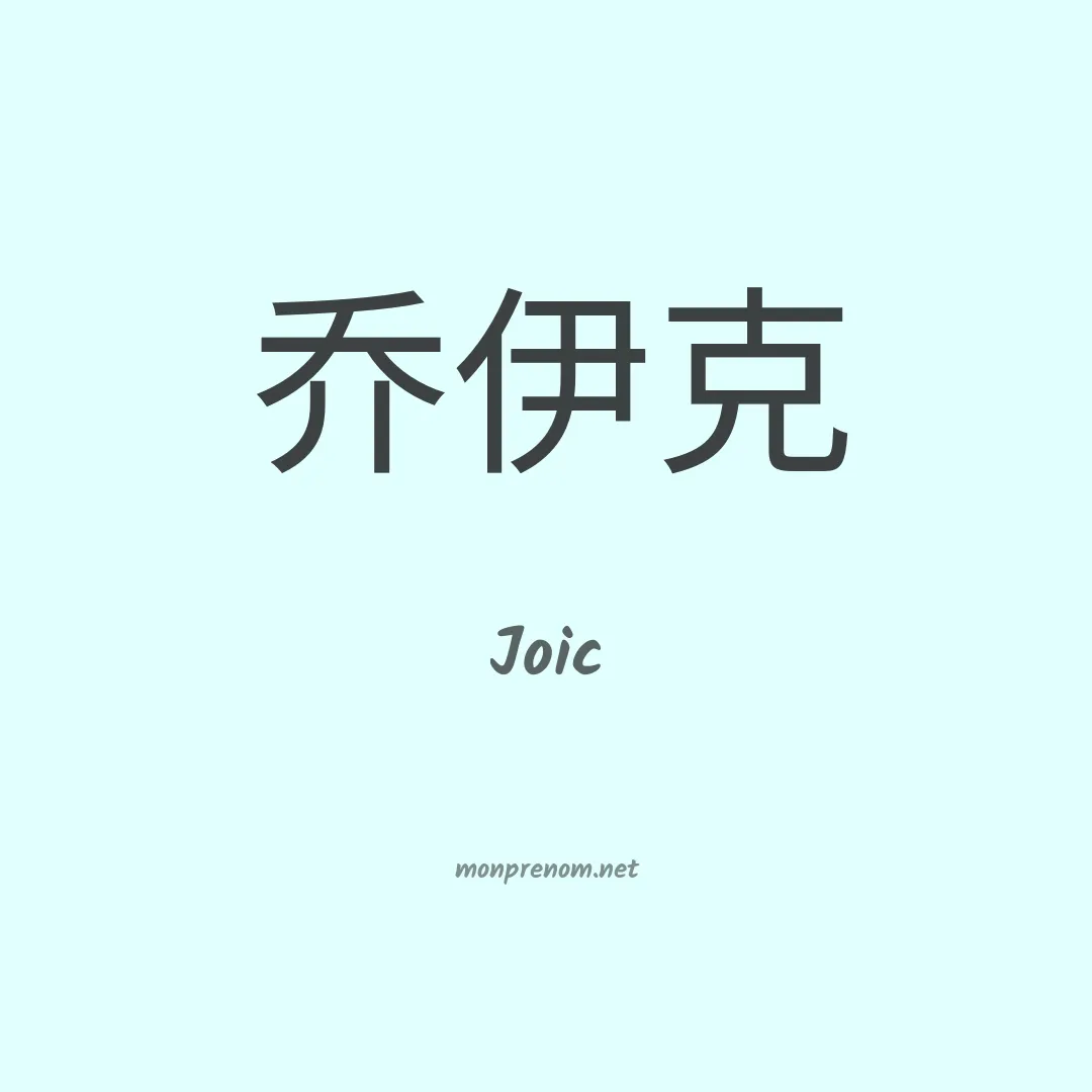 Joic en chino