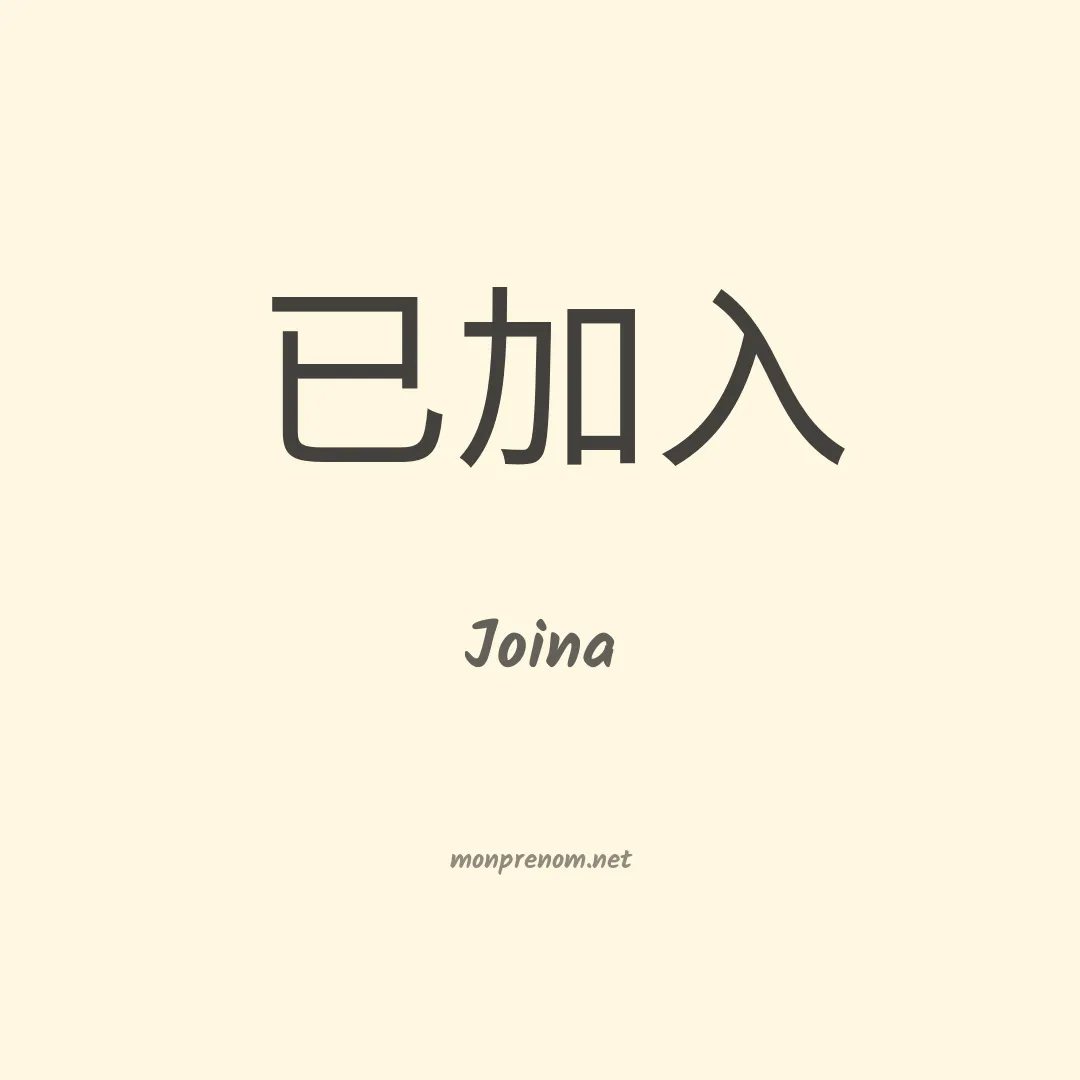 Joina en chino