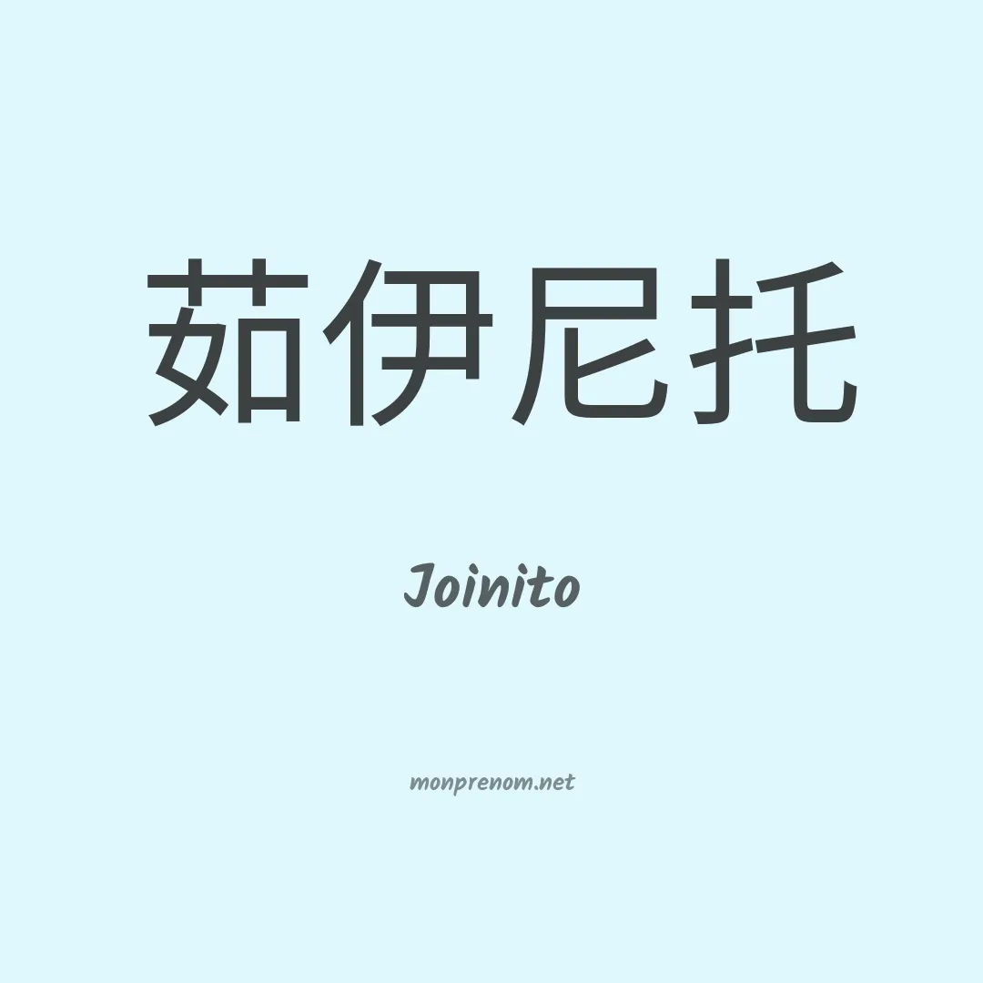 Joinito en chino