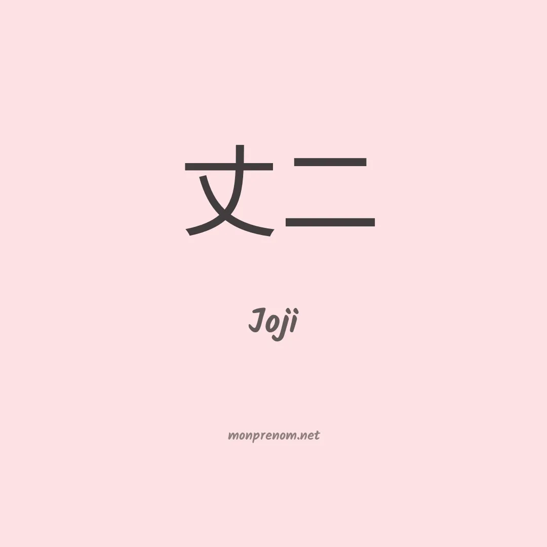 Joji en chino