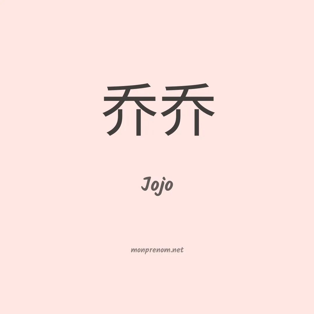 Jojo en chino