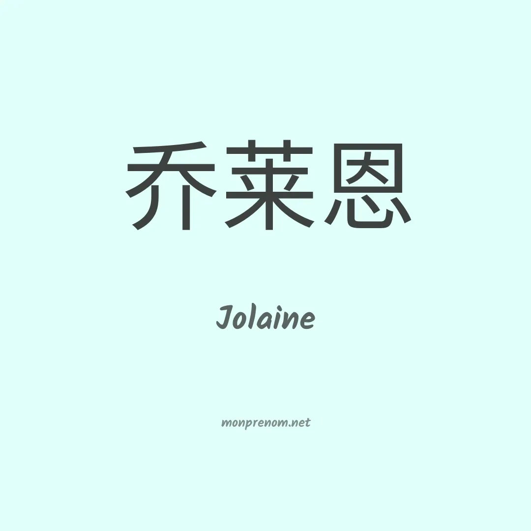 Jolaine en chino