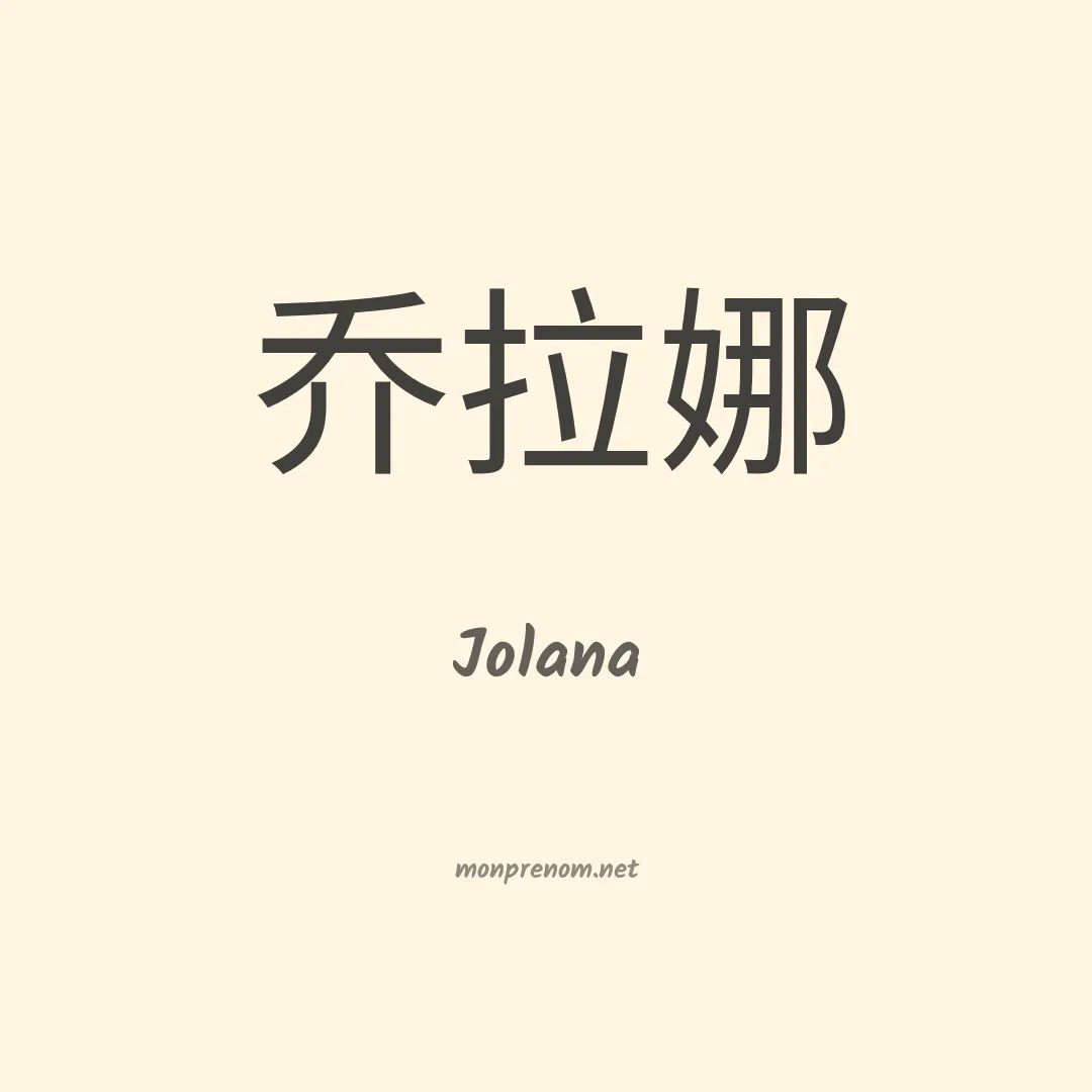 Jolana en chino