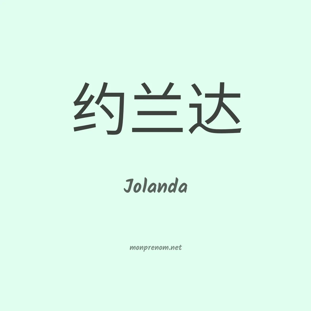 Jolanda en chino