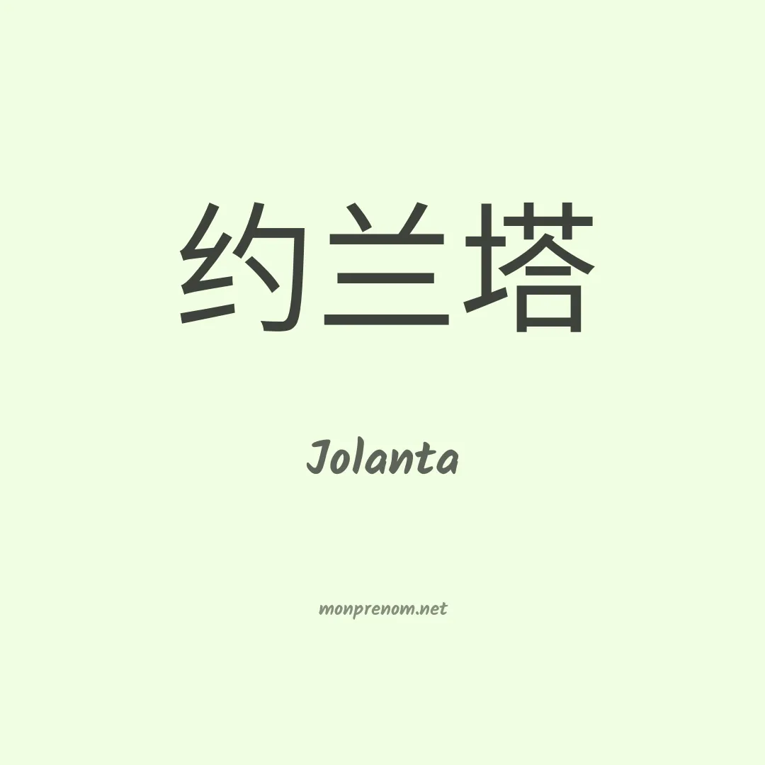 Jolanta en chino