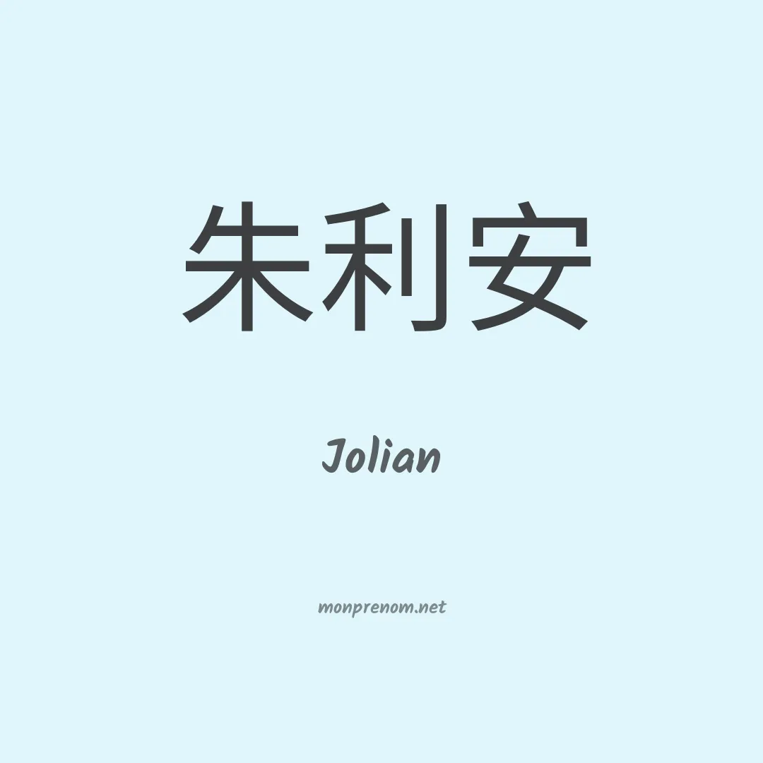 Jolian en chino
