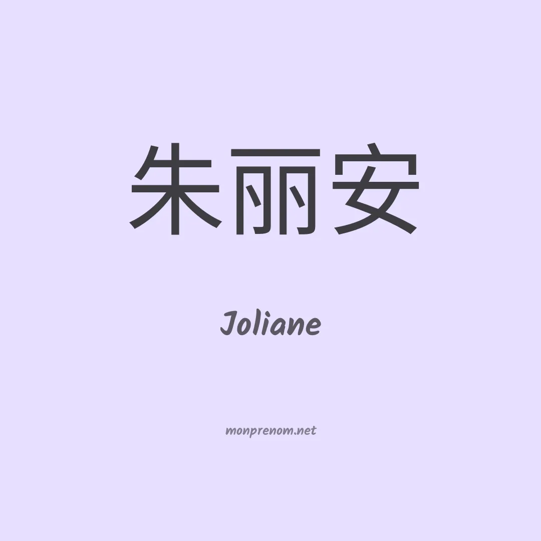 Joliane en chino