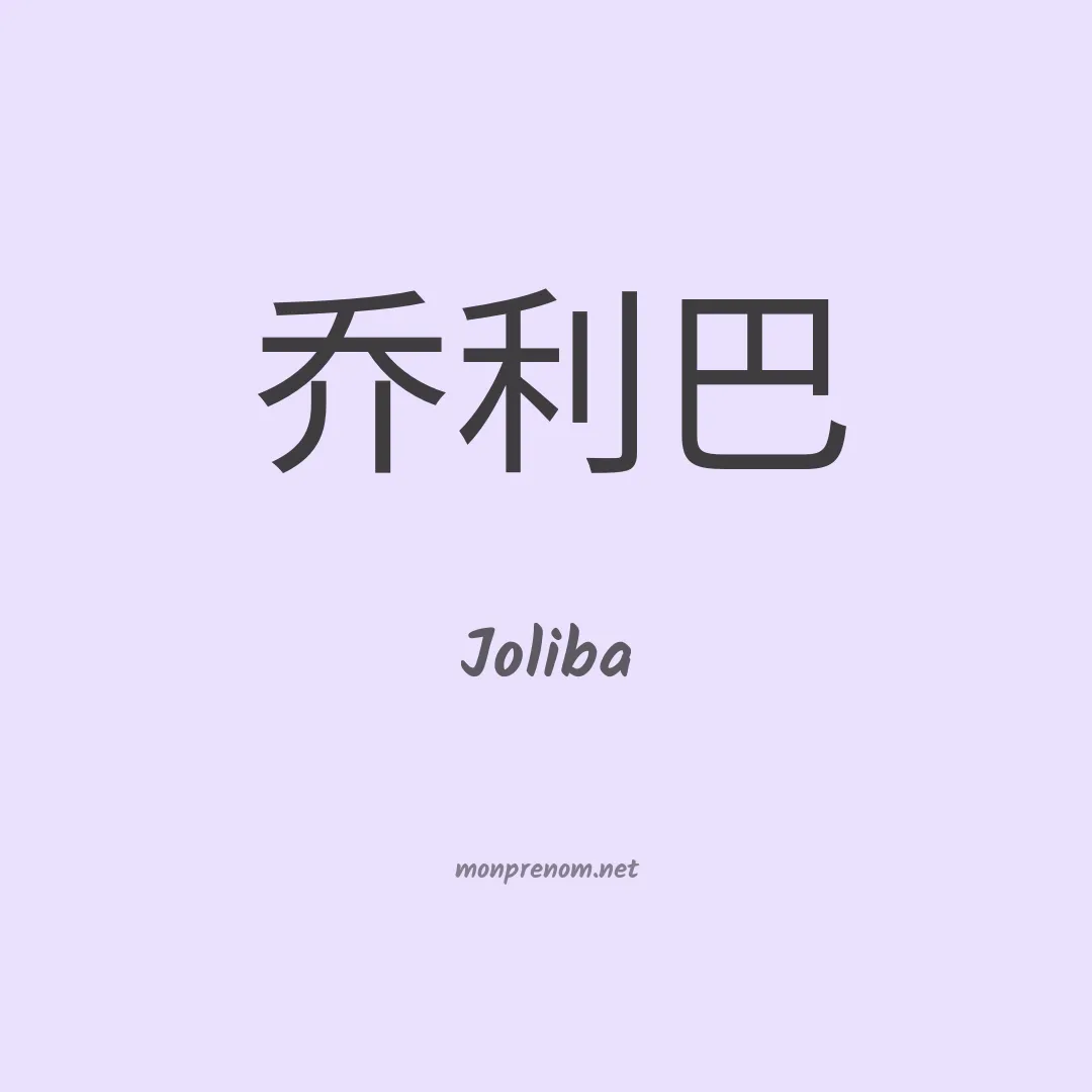 Joliba en chino