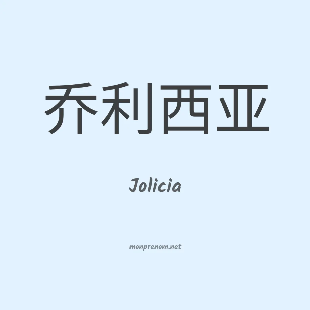 Jolicia en chino