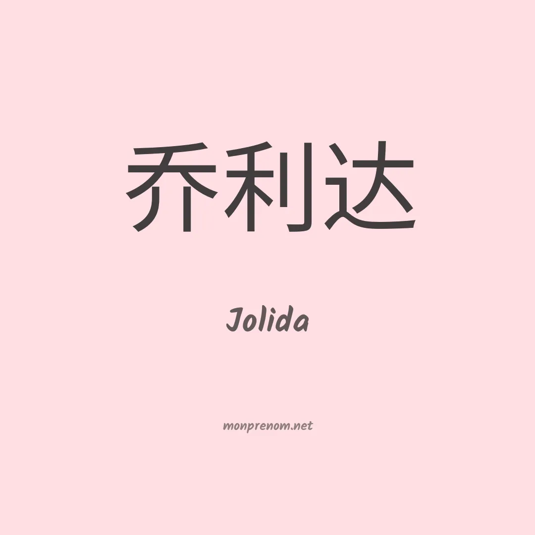 Jolida en chino