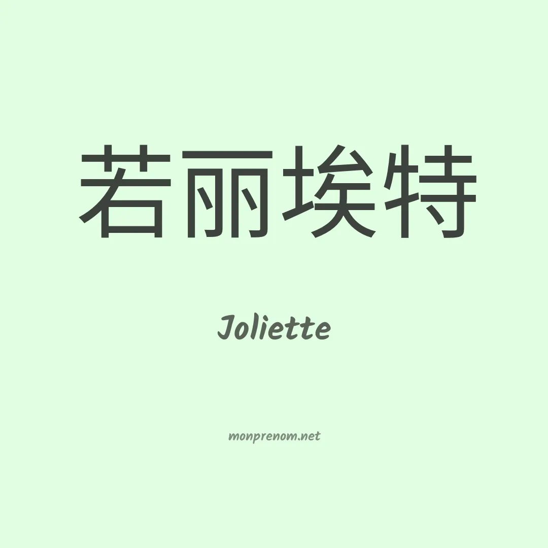 Joliette en chino