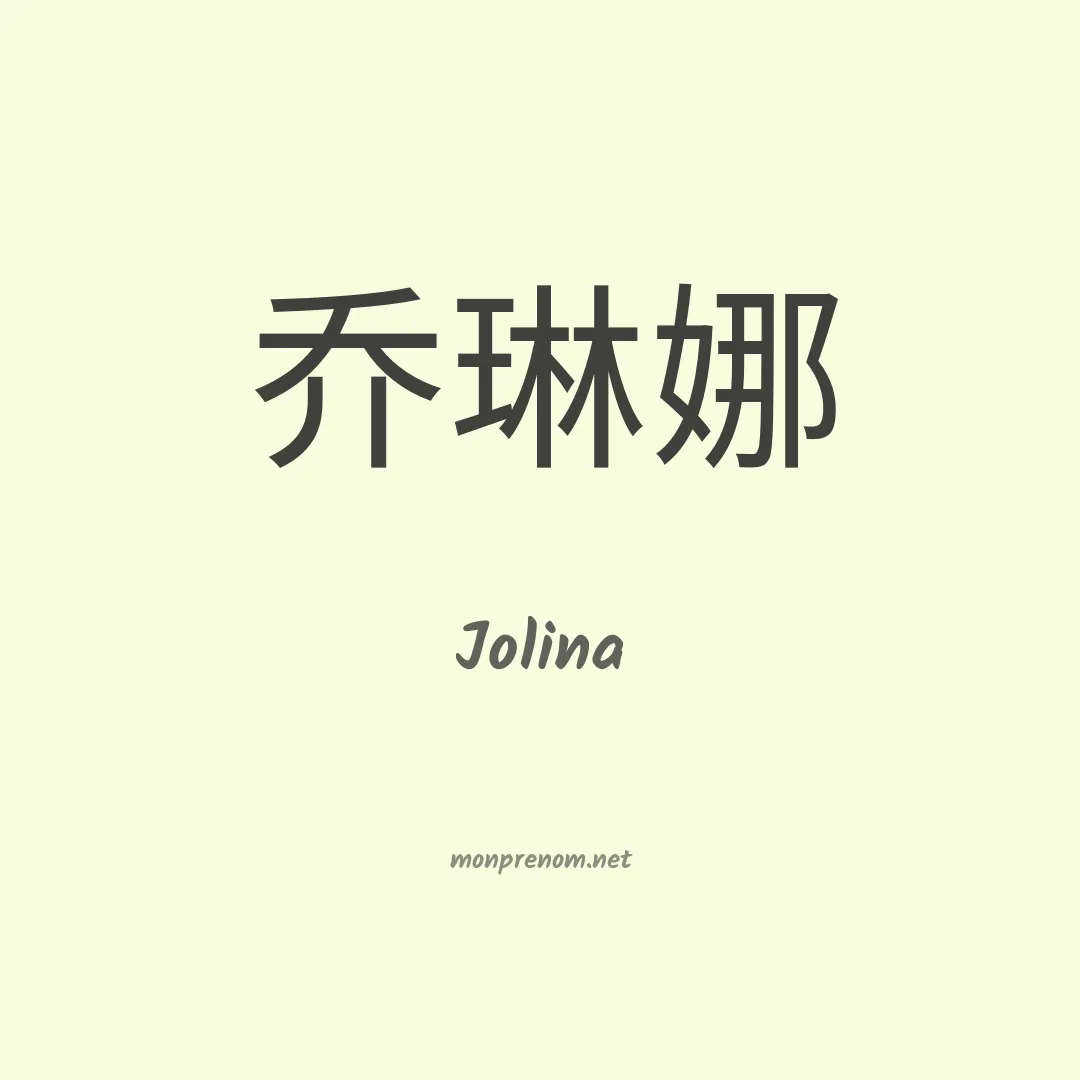 Jolina en chino
