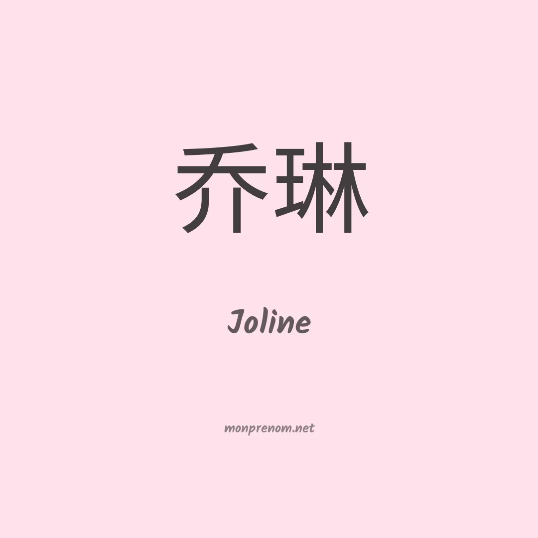 Joline en chino