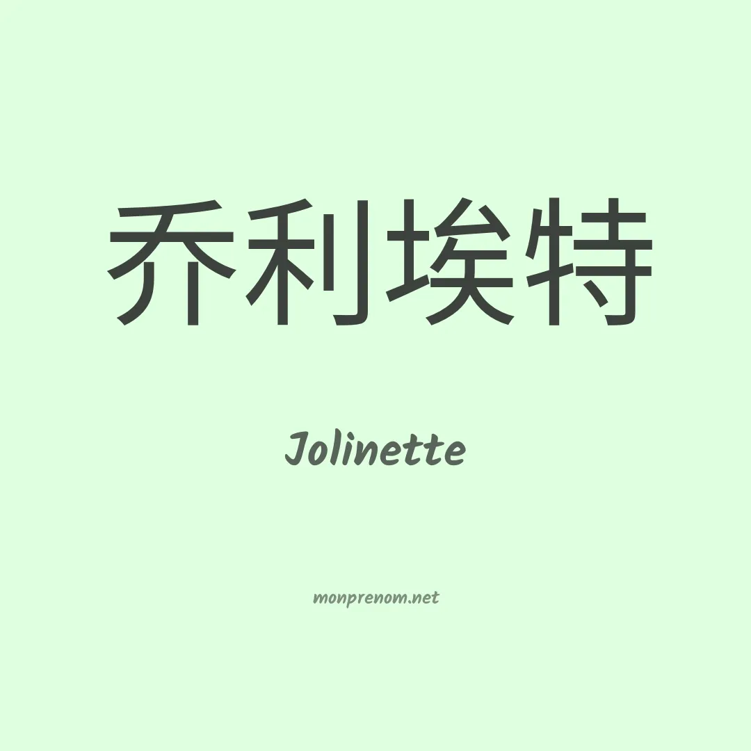 Jolinette en chino