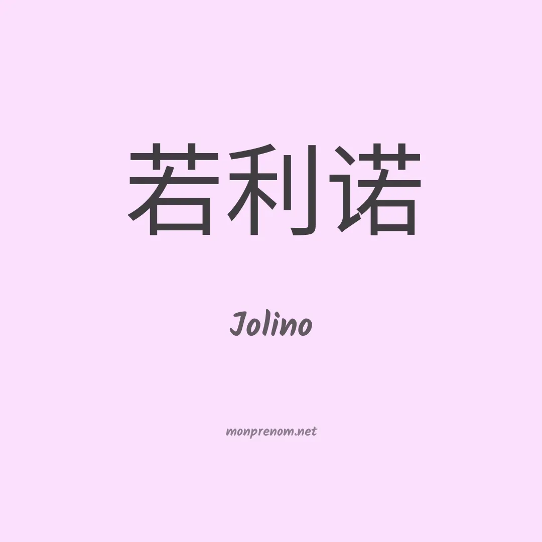 Jolino en chino