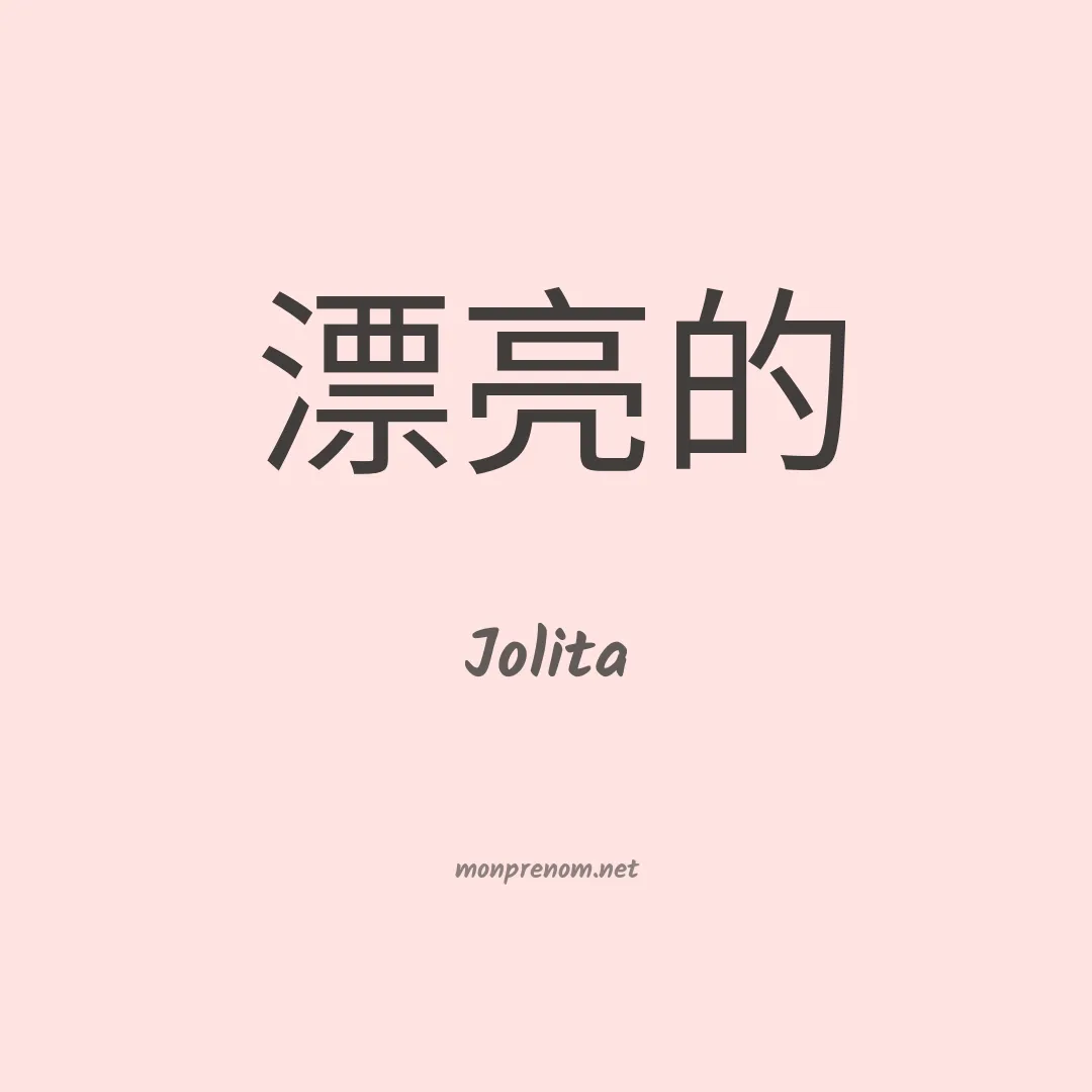 Jolita en chino