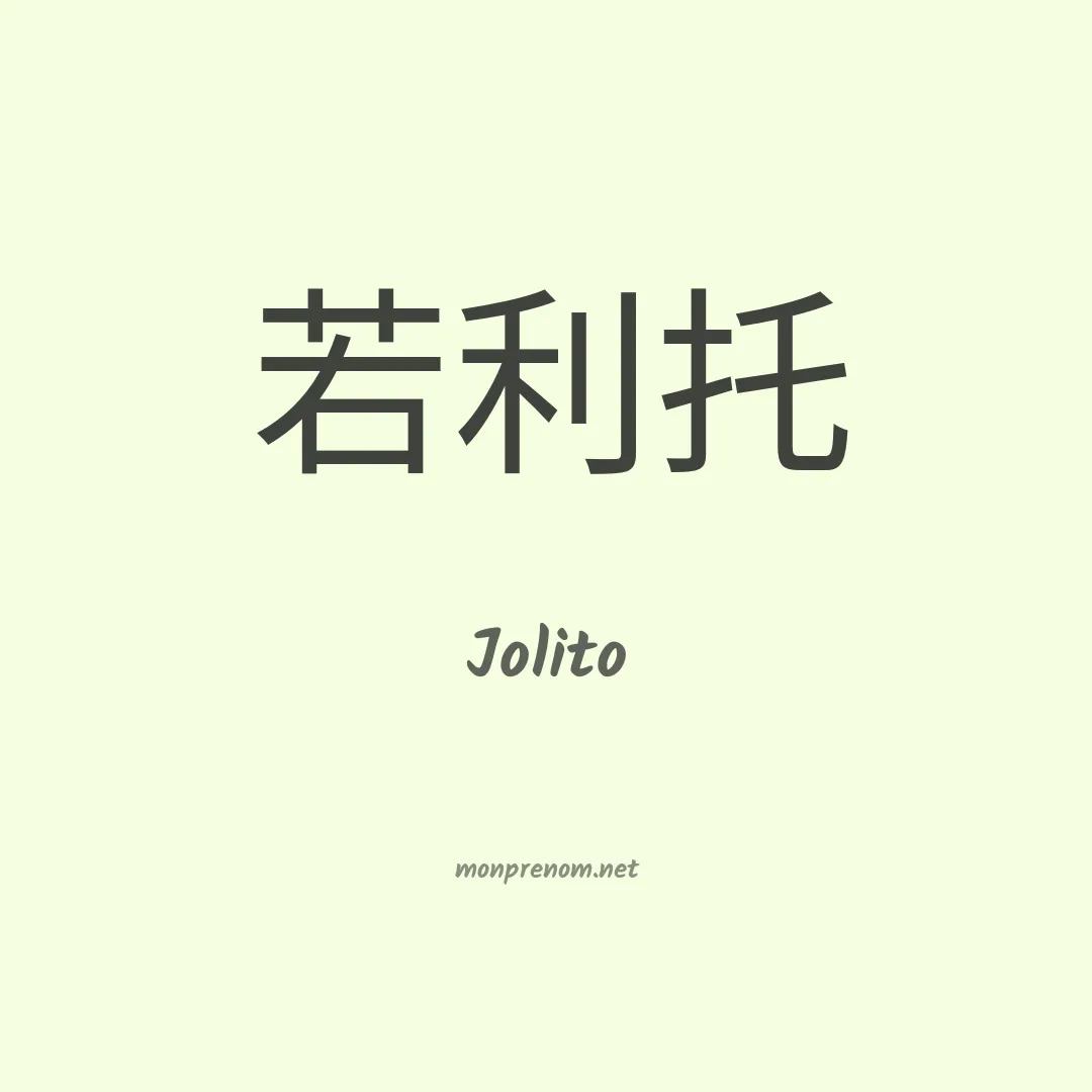 Jolito en chino