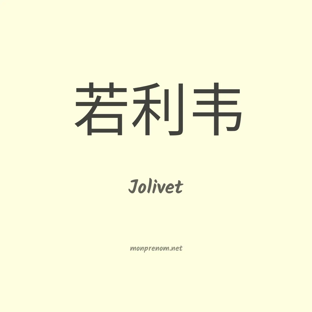 Jolivet en chino