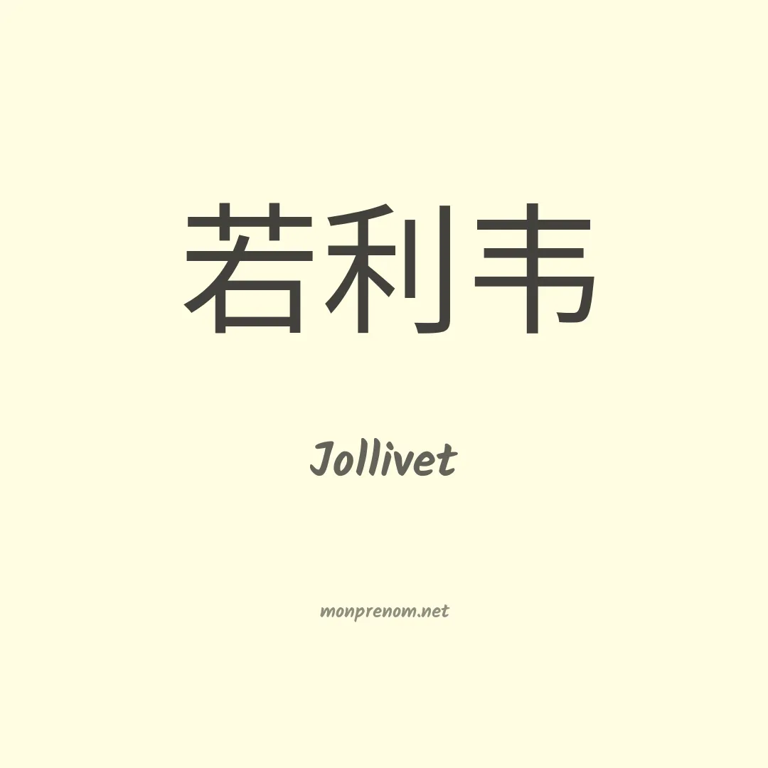 Jollivet en chino