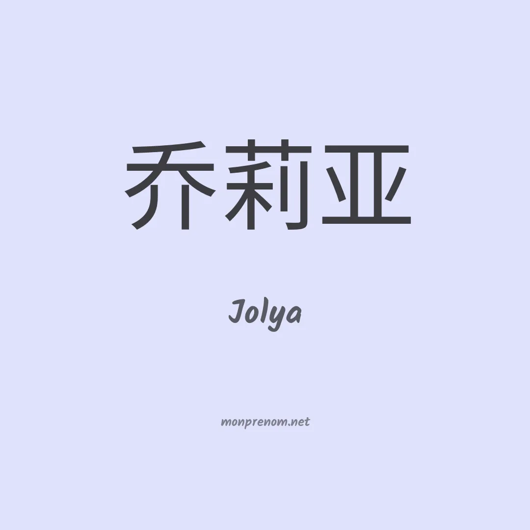 Jolya en chino